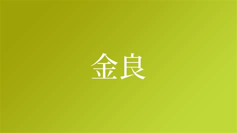 名字 金|「金」を含む名字（苗字・名前）